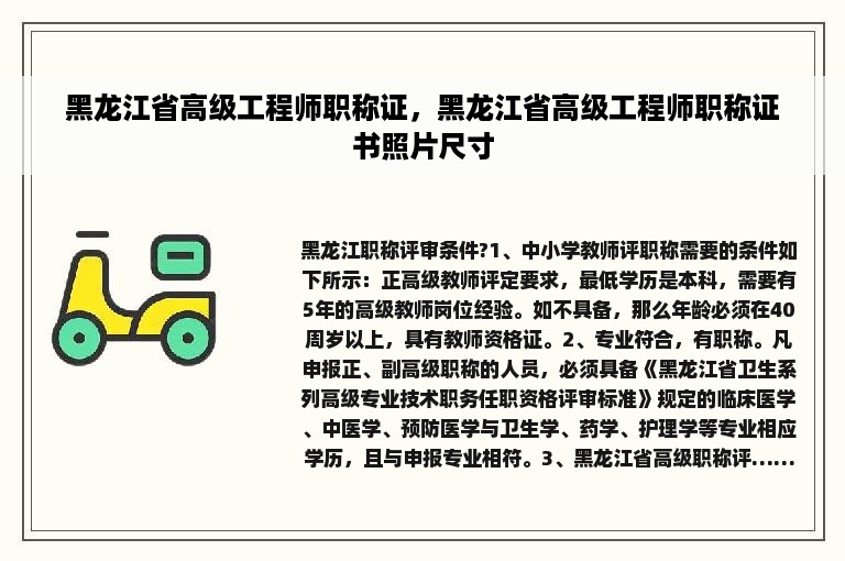 黑龙江省高级工程师职称证，黑龙江省高级工程师职称证书照片尺寸