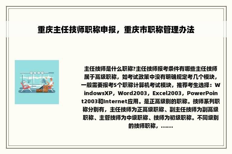 重庆主任技师职称申报，重庆市职称管理办法