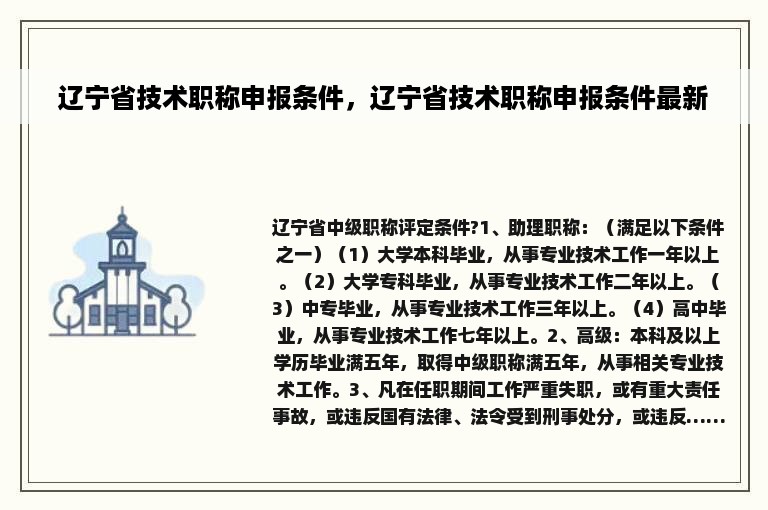 辽宁省技术职称申报条件，辽宁省技术职称申报条件最新