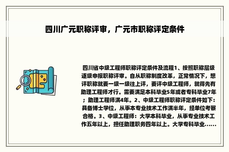 四川广元职称评审，广元市职称评定条件