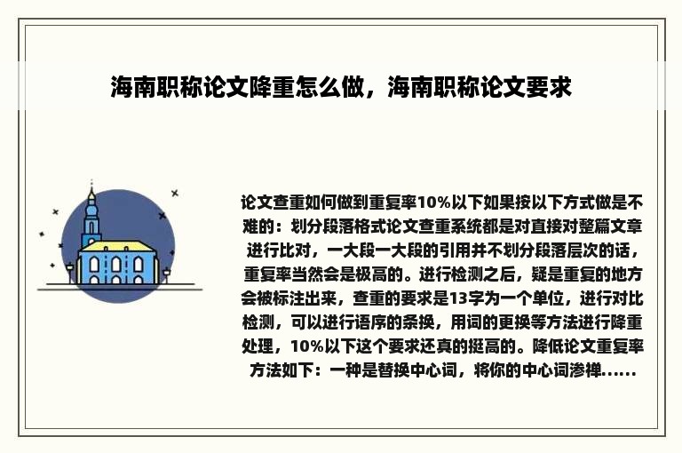 海南职称论文降重怎么做，海南职称论文要求