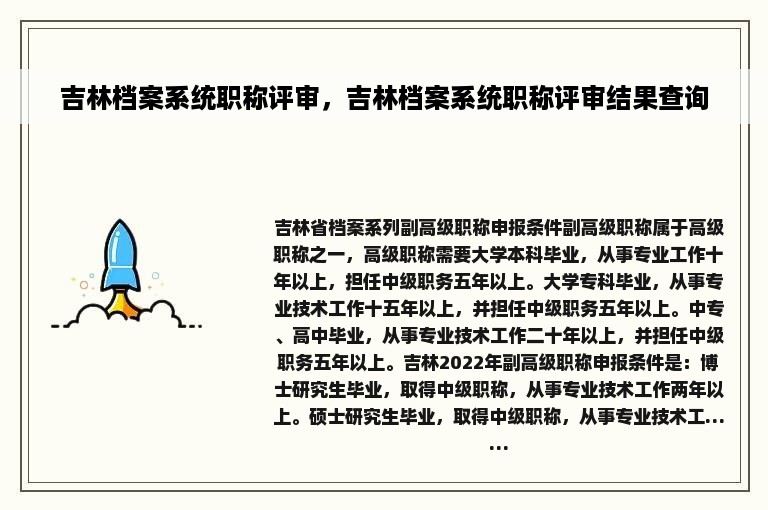 吉林档案系统职称评审，吉林档案系统职称评审结果查询