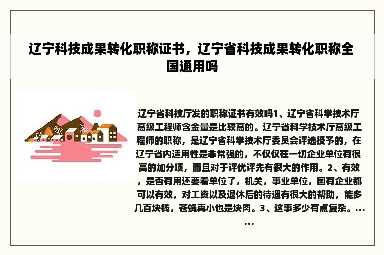 辽宁科技成果转化职称证书，辽宁省科技成果转化职称全国通用吗