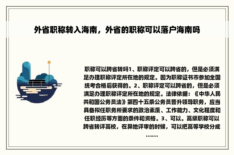 外省职称转入海南，外省的职称可以落户海南吗
