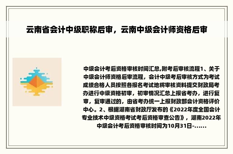 云南省会计中级职称后审，云南中级会计师资格后审