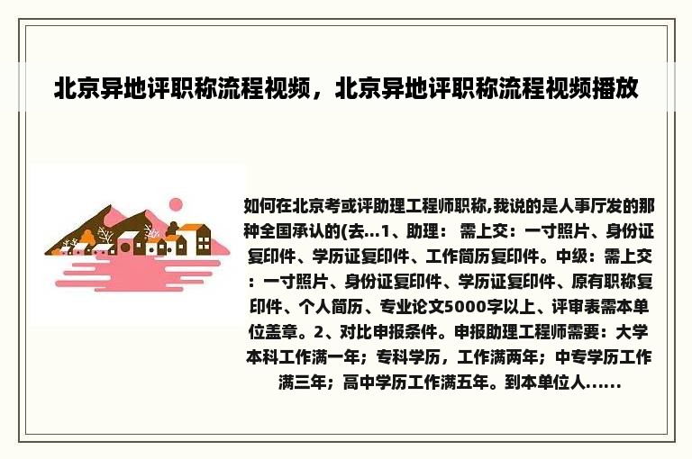 北京异地评职称流程视频，北京异地评职称流程视频播放