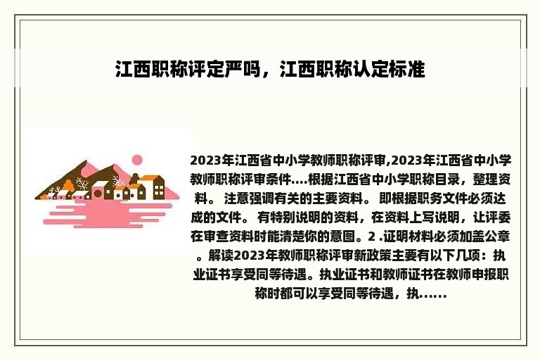 江西职称评定严吗，江西职称认定标准