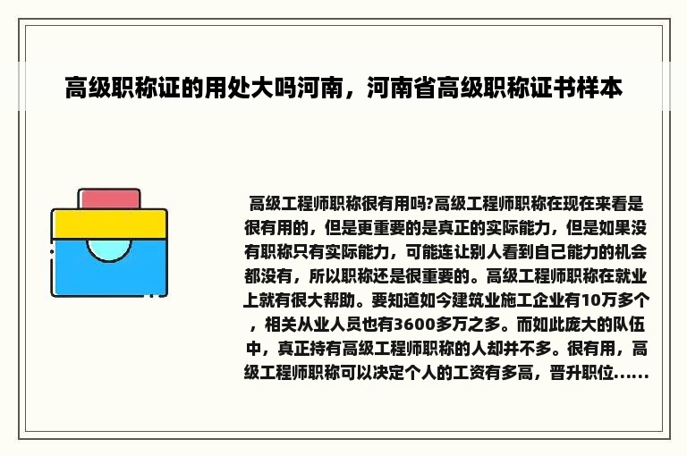 高级职称证的用处大吗河南，河南省高级职称证书样本