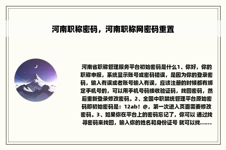 河南职称密码，河南职称网密码重置