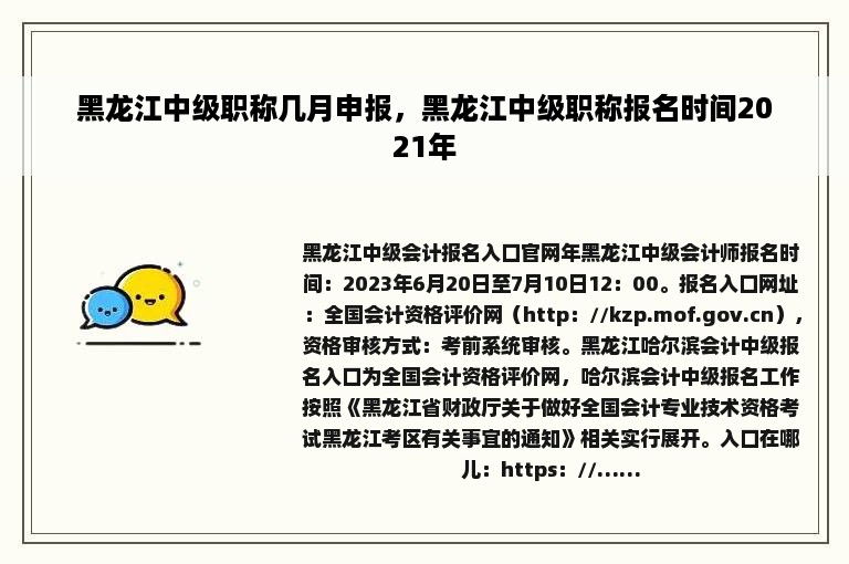 黑龙江中级职称几月申报，黑龙江中级职称报名时间2021年
