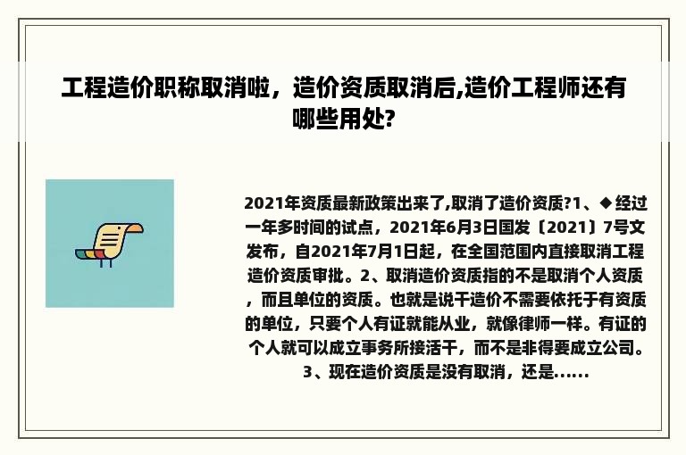 工程造价职称取消啦，造价资质取消后,造价工程师还有哪些用处?