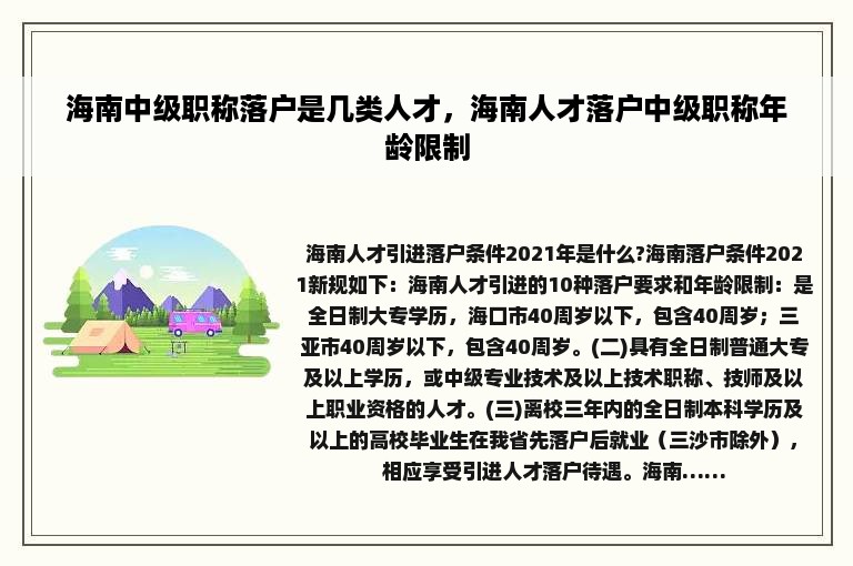 海南中级职称落户是几类人才，海南人才落户中级职称年龄限制