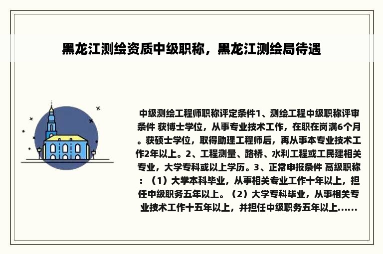 黑龙江测绘资质中级职称，黑龙江测绘局待遇