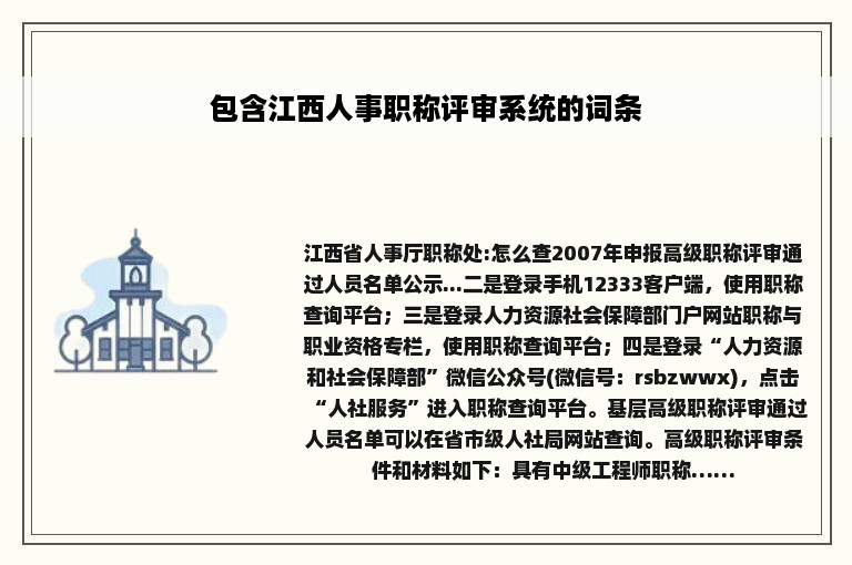 包含江西人事职称评审系统的词条