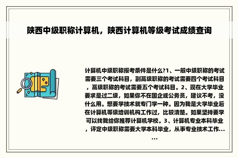 陕西中级职称计算机，陕西计算机等级考试成绩查询