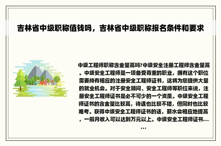 吉林省中级职称值钱吗，吉林省中级职称报名条件和要求