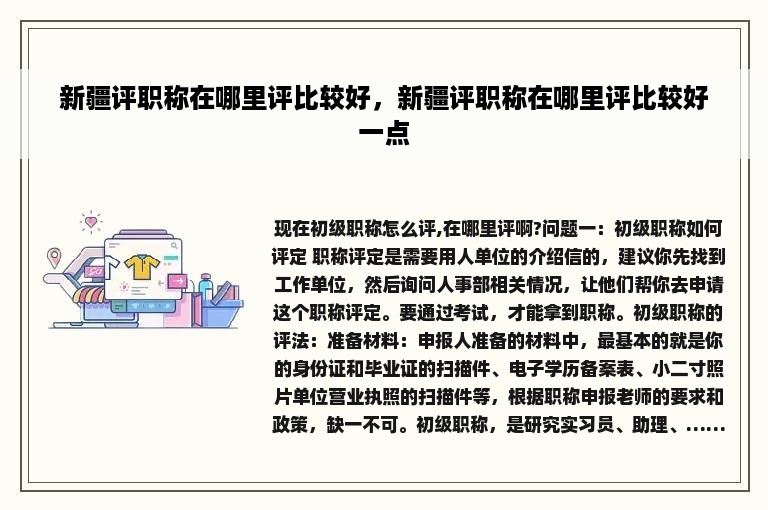 新疆评职称在哪里评比较好，新疆评职称在哪里评比较好一点