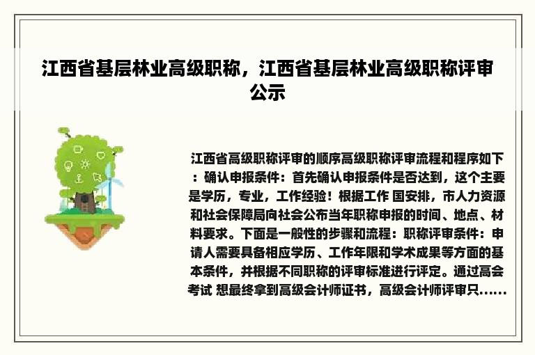 江西省基层林业高级职称，江西省基层林业高级职称评审公示