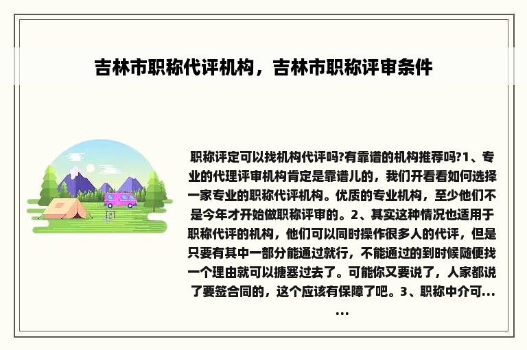 吉林市职称代评机构，吉林市职称评审条件