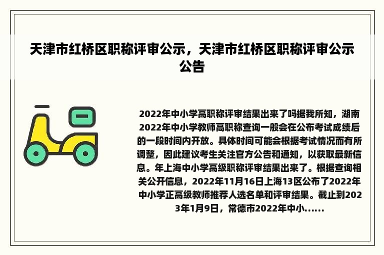 天津市红桥区职称评审公示，天津市红桥区职称评审公示公告