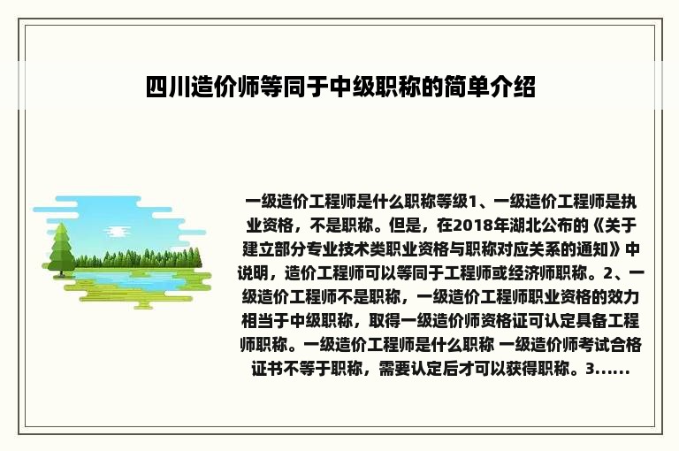 四川造价师等同于中级职称的简单介绍