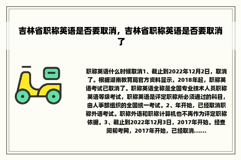 吉林省职称英语是否要取消，吉林省职称英语是否要取消了