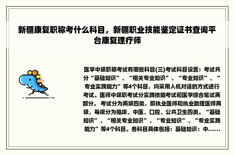 新疆康复职称考什么科目，新疆职业技能鉴定证书查询平台康复理疗师