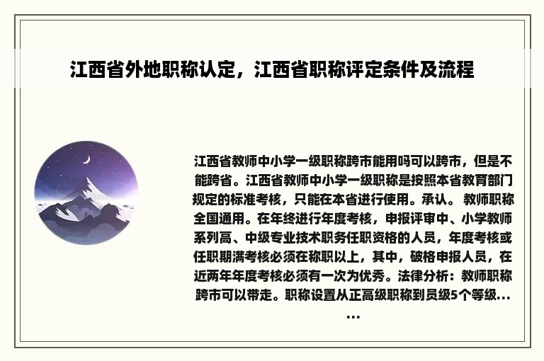 江西省外地职称认定，江西省职称评定条件及流程