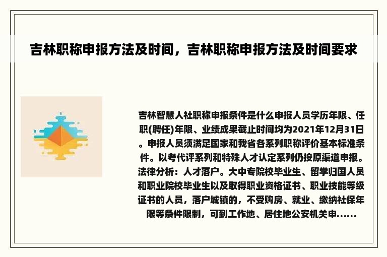 吉林职称申报方法及时间，吉林职称申报方法及时间要求