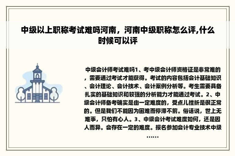 中级以上职称考试难吗河南，河南中级职称怎么评,什么时候可以评