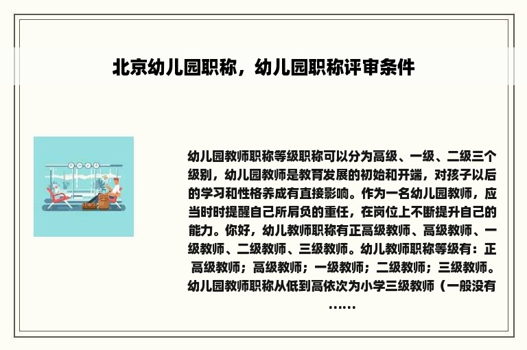 北京幼儿园职称，幼儿园职称评审条件