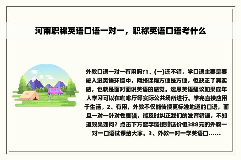 河南职称英语口语一对一，职称英语口语考什么
