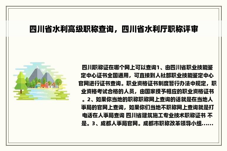 四川省水利高级职称查询，四川省水利厅职称评审