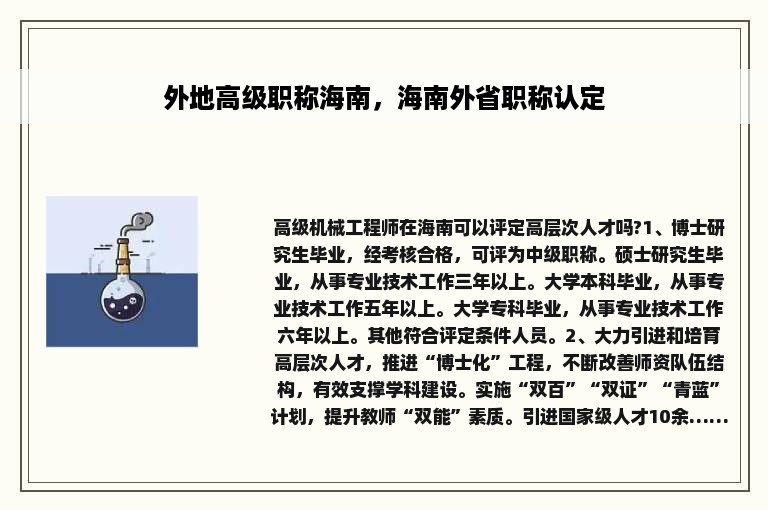 外地高级职称海南，海南外省职称认定