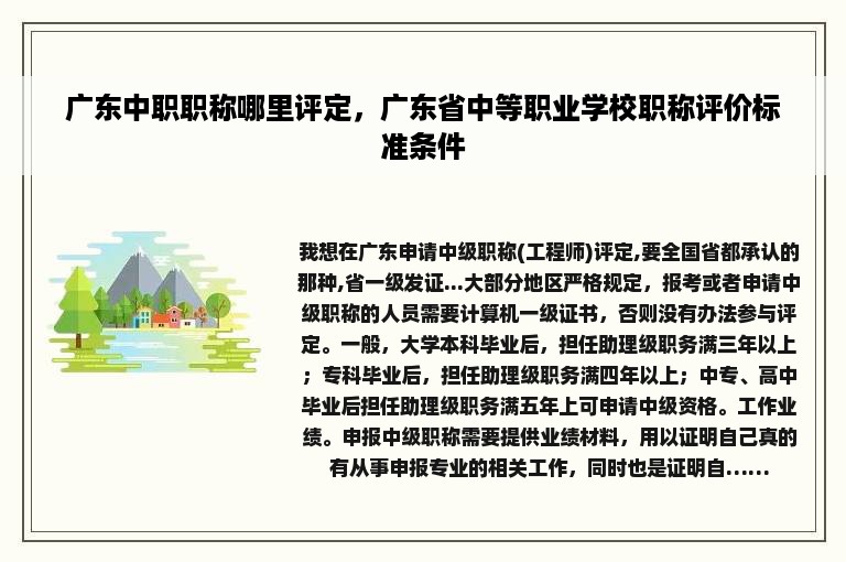 广东中职职称哪里评定，广东省中等职业学校职称评价标准条件