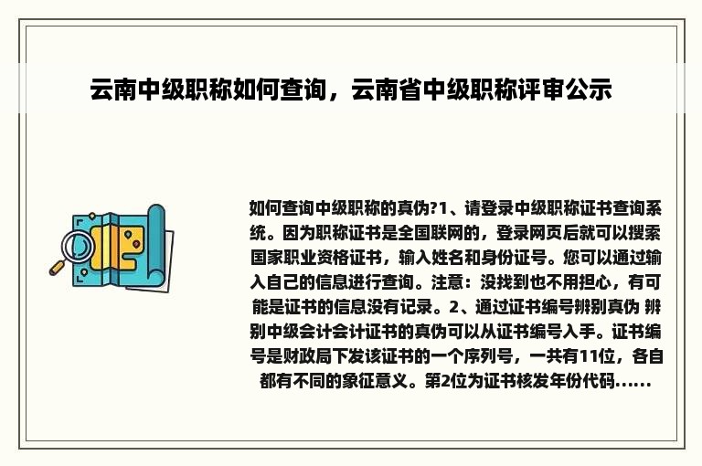 云南中级职称如何查询，云南省中级职称评审公示