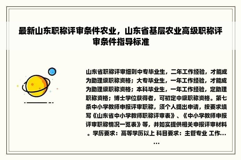 最新山东职称评审条件农业，山东省基层农业高级职称评审条件指导标准
