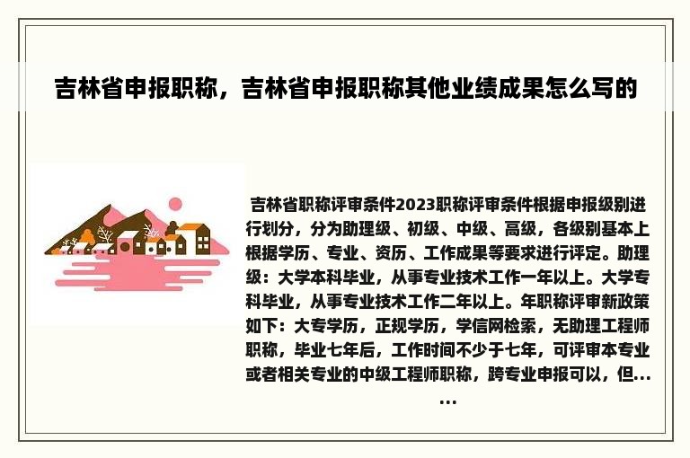 吉林省申报职称，吉林省申报职称其他业绩成果怎么写的
