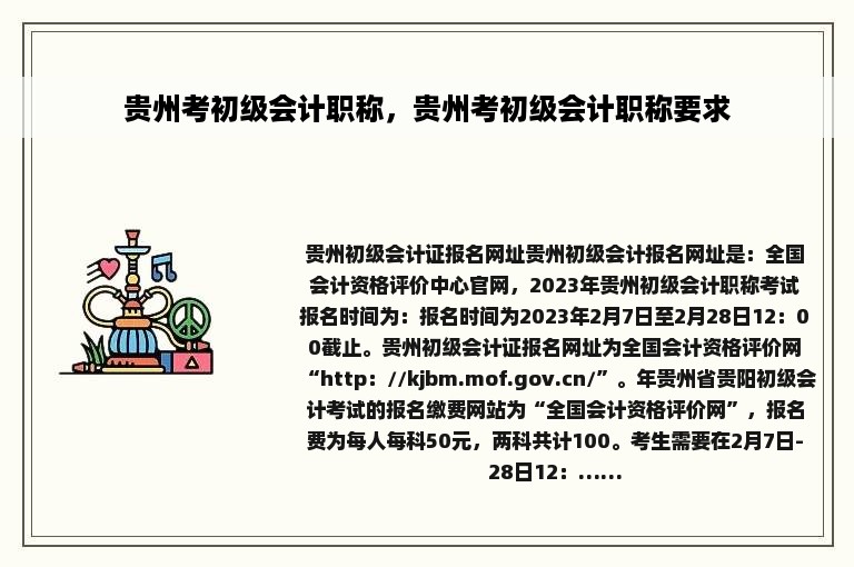 贵州考初级会计职称，贵州考初级会计职称要求