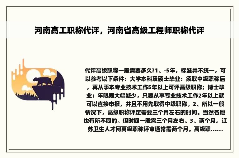 河南高工职称代评，河南省高级工程师职称代评