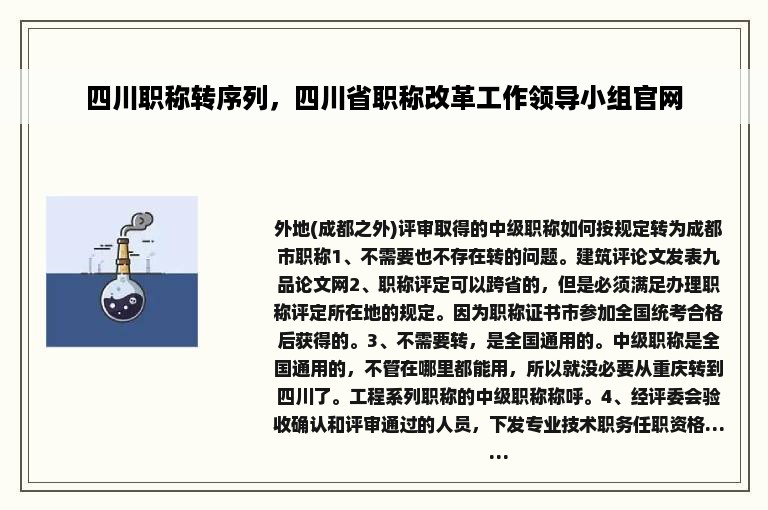 四川职称转序列，四川省职称改革工作领导小组官网