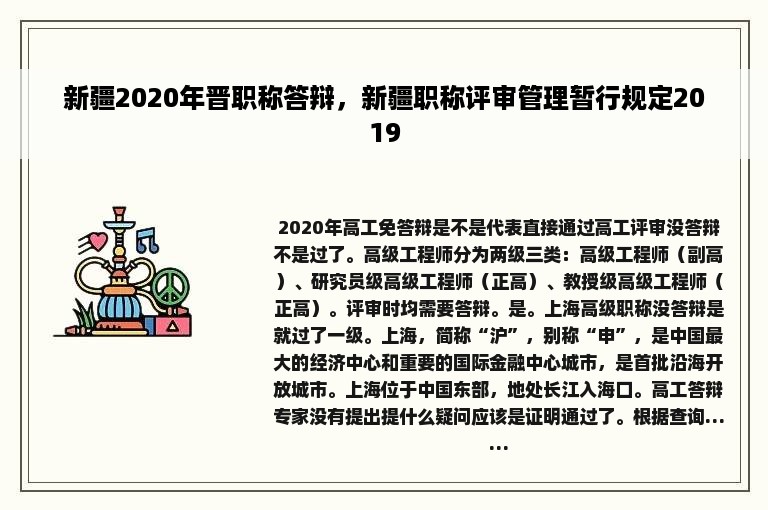 新疆2020年晋职称答辩，新疆职称评审管理暂行规定2019