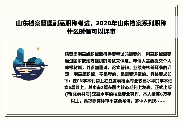 山东档案管理副高职称考试，2020年山东档案系列职称什么时候可以评审