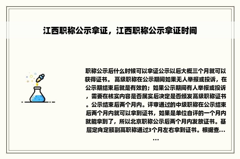 江西职称公示拿证，江西职称公示拿证时间