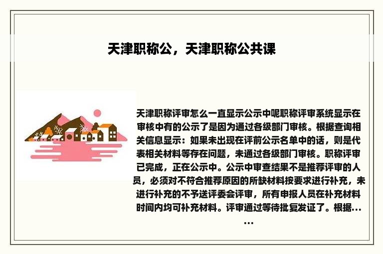 天津职称公，天津职称公共课