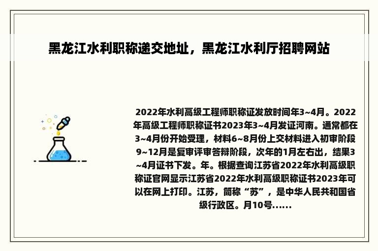 黑龙江水利职称递交地址，黑龙江水利厅招聘网站