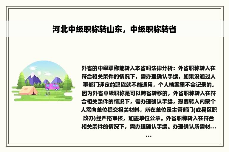 河北中级职称转山东，中级职称转省