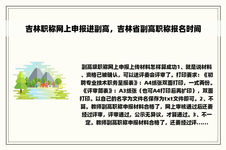 吉林职称网上申报进副高，吉林省副高职称报名时间