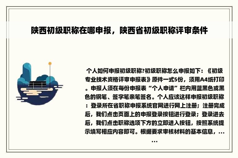 陕西初级职称在哪申报，陕西省初级职称评审条件
