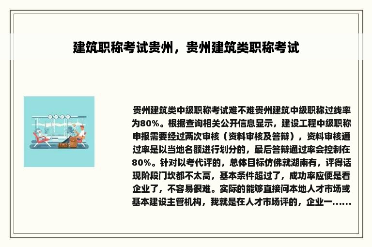 建筑职称考试贵州，贵州建筑类职称考试